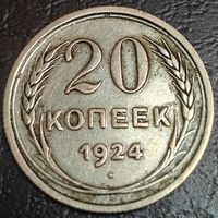 20 копеек 1924 года