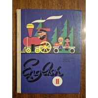 English II. Учебник английского языка. Для 2 класса школ с углубленным изучением английского языка. И.Н. Верещагина, М.И. Дубровин, Т.А. Притыкина