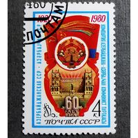 Марка СССР 1980 год 60 лет Азербайджанской ССР
