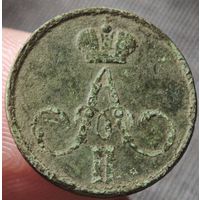 Денежка 1855 года