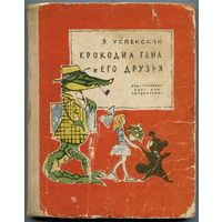 Эдуард Успенский - "Крокодил Гена и его друзья"
