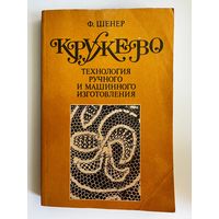Ф. Шенер. Кружево. Технология ручного и машинного изготовления