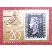 СССР, 1990 г., 150 лет первой в мире почтовой марке