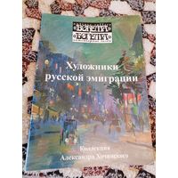 Художники Русской эмиграции