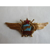 Знак. Значок. "Лётчик - снайпер ВВС СССР". Тяжелый. Авиация. Военно-воздушные силы СССР.