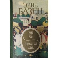 Базен Эрве. Супружеская жизнь. Семья Резо