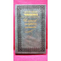 Александр Черкасов. Из записок сибирского охотника // Серия: Литературные памятники Сибири