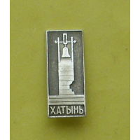 Хатынь. 199.