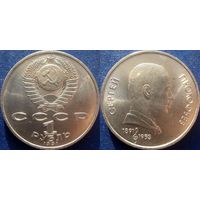1 Рубль 1991 года Прокофьев. UNC