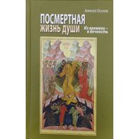 Алексей Осипов "Посмертная жизнь души. Из времени в вечность" + Диск