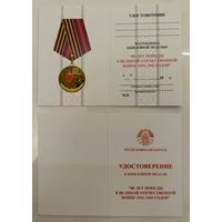 Бланк - удостоверение к юбилейной медали 80 лет Победы в Великой отечественной войне 1941-1945 (оригинал)