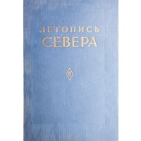 Летопись Севера III 1962