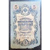 5 рублей РИ 1909 г. Шипов - Гусев (советский выпуск)