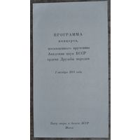 Программа концерта, посвященного вручению АН БССР ордена Дружбы народов. 1975 г.