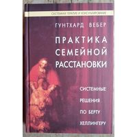 Вебер Г. Практика семейной расстановки. Системные решения по Берту Хеллингеру. Серия: Семейная терапия и консультирование.