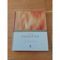 Кабиров избранные поэмы