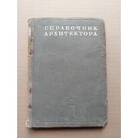 Справочник архитектора. Том II. Градостроительство. 1946 год  - I