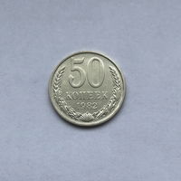 50 копеек 1982