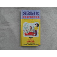 Пиз А., Гарнер А. Язык разговора. М. Эксмо-Пресс. 2000г.