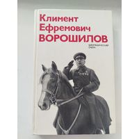 Климент Ефремович Ворошилов