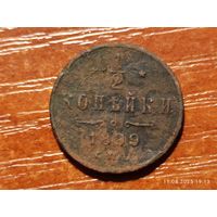 1/2 копейки 1899