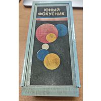 Набор - Юный фокусник. СССР