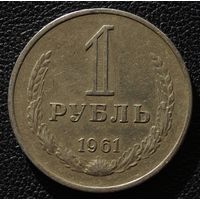 1 рубль 1961 год