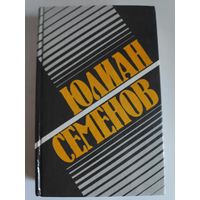 Юлиан Семенов. Собрание сочинений в 8 томах. Том 2. Политические хроники 1941.
