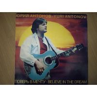 Юрий Антонов. Поверь в мечту.