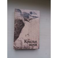 Крылья ночи: зарубежная фантастика. Художник С. Баленок