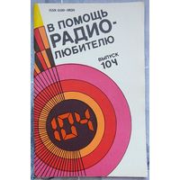 В помощь радиолюбителю. Выпуск 104