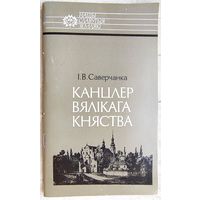 Канцлер Вялікага Княства. Леў Сапега. Саверчанка. Серыя: Нашы славутыя землякі. Отечество свое защищая. Лев Сапега