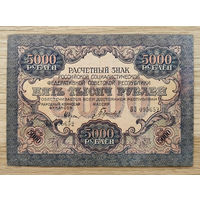 5000 рублей 1919г СССР