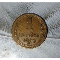 1 копейка 1956 года СССР. Шикарная монета! В коллекцию!
