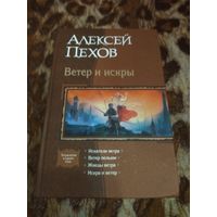 Алексей Пехов. Ветер и искры. Вся тетралогия "Ветер и искры" в одном томе.