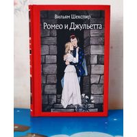 ВИЛЬЯМ ШЕКСПИР. "РОМЕО И ДЖУЛЬЕТТА ". ПЕРЕВОД БОРИСА ПАСТЕРНАКА. ЦВЕТНЫЕ И ЧЁРНО-БЕЛЫЕ ИЛЛЮСТРАЦИИ. ХУДОЖНИК ДЕМЕНТИЙ ШМАРИНОВ .
