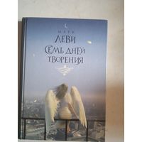 Семь дней творения