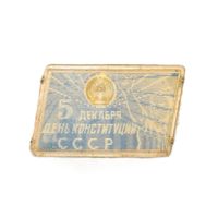 Переливашка. 5 декабря - День Конституции СССР