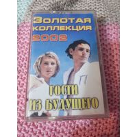 Кассета  Гости из Будущего.  Золотая коллекция.