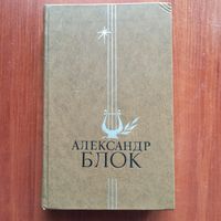 Александр Блок - Избранное - лот 2