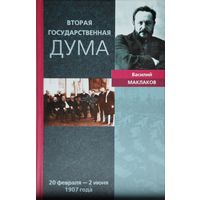 Вторая государственная дума 1907 г.