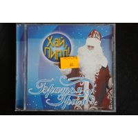 Братья Гримм – Хай Пипл! (2005, CDr)