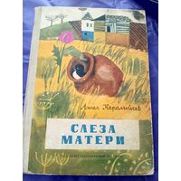 Ангел Каралийчев"Слеза матери-Пшеничная лепешка"\012
