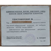 Удостоверение члена комиссии по выборам делегатов XXVIII съезда КПСС. 1990 г.