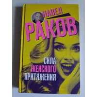 Павел Раков. Сила женского притяжения.