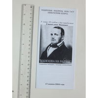 185-годдзе Станiслава Манюшкi праграма Мiнск 2004 г