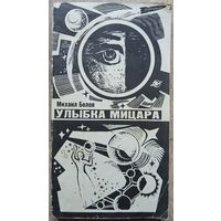 Михаил Белов "Улыбка Мицара" (1969)