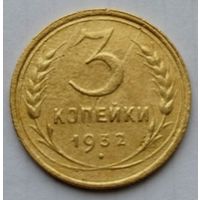 3 копейки 1932г