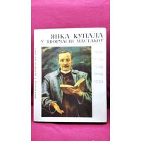 Янка Купала ў творчасці мастакоў