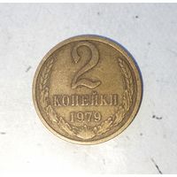 2 копейки 1979 года СССР. Красивая родная жёлто-золотистая патина!